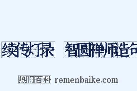 续传灯录·智圆禅师造句是什么意思的图片